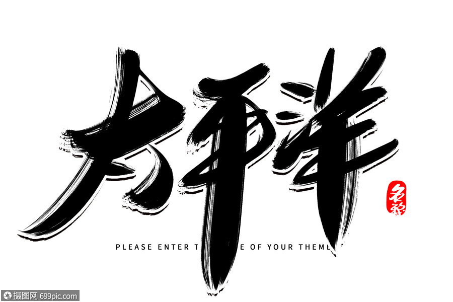 太平洋创意毛笔字设计太平洋旅行艺术字