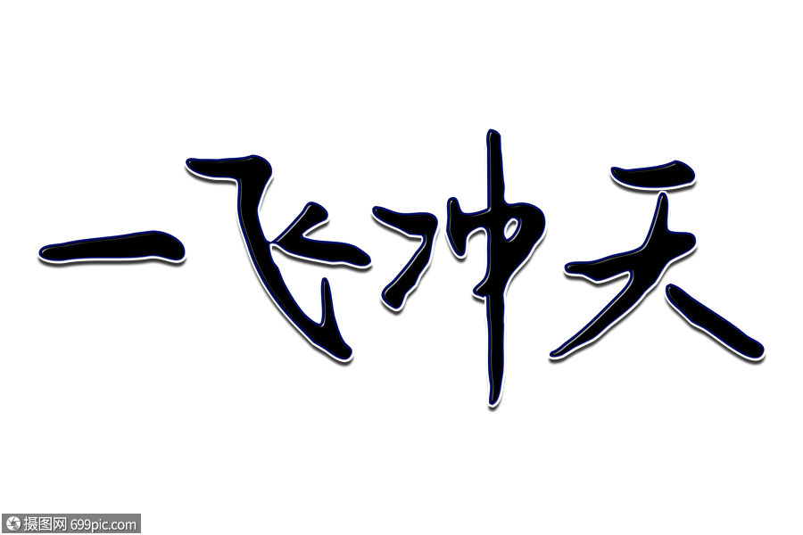 一飞冲天创意手写字体元素素材下载-正版素材401349981-摄图网