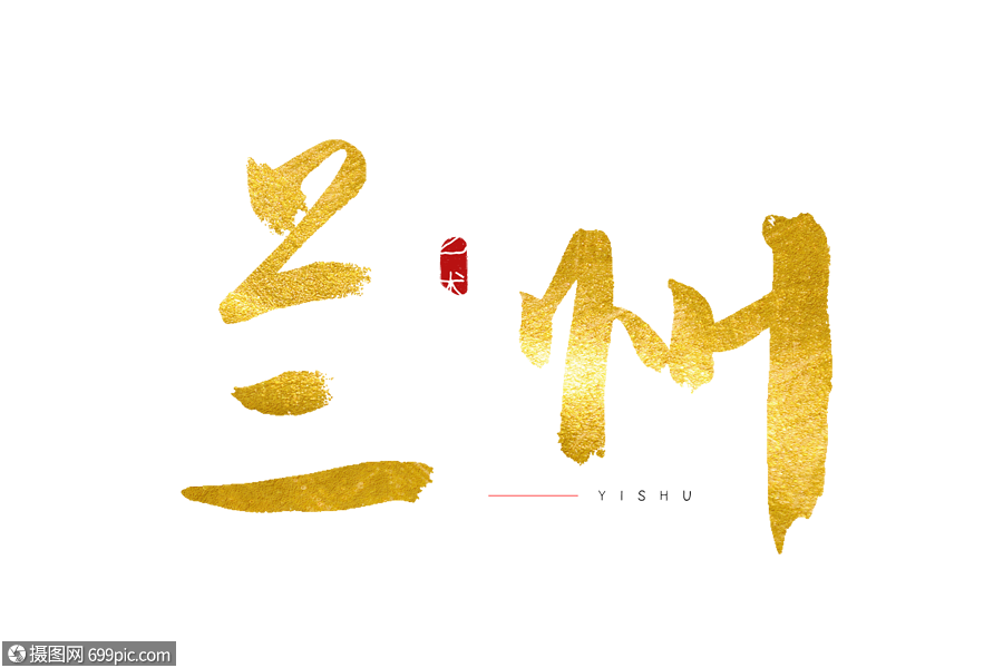 兰州金色书法艺术字烫金字体手写