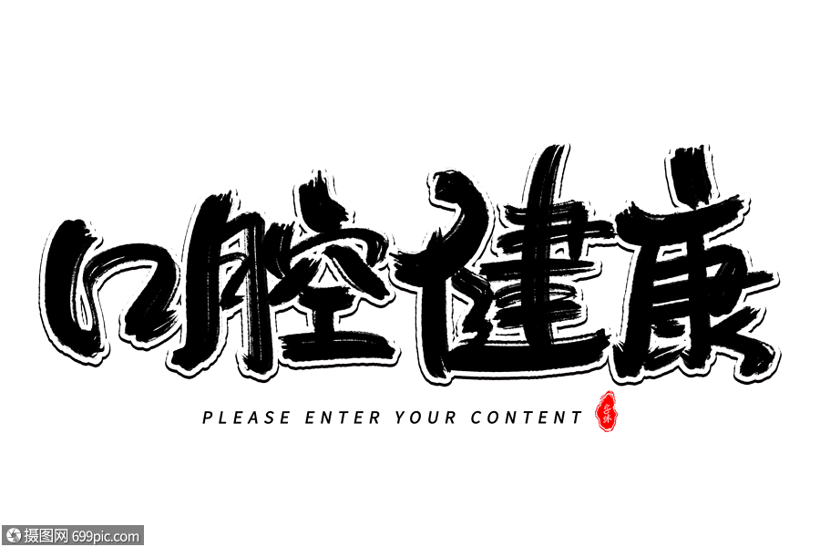 口腔健康艺术毛笔字体爱护牙齿爱牙日