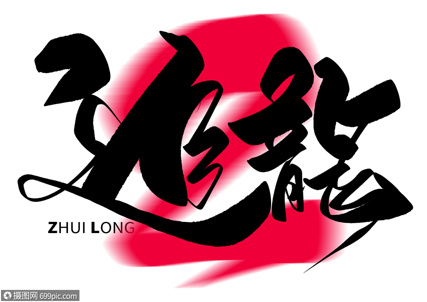 追龙2手写毛笔字