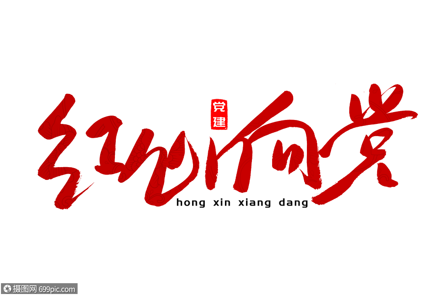 红心向党书法艺术字党建书法字