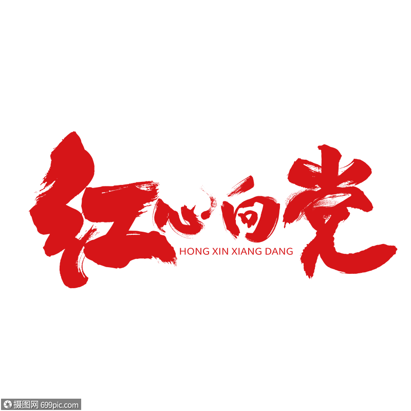 红心向党毛笔笔触艺术字下载海报艺术字装饰艺术字