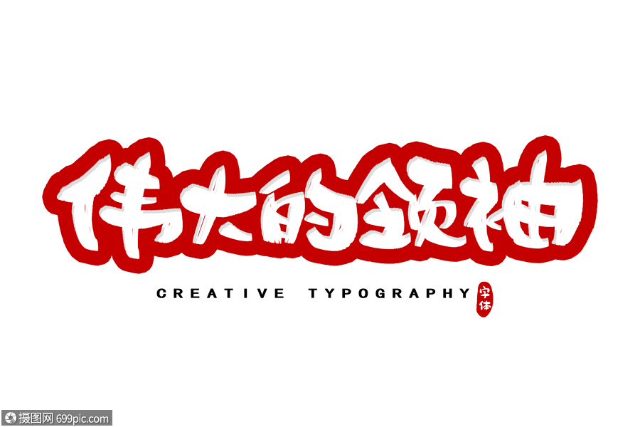 伟大的领袖字体设计创意字体书法字