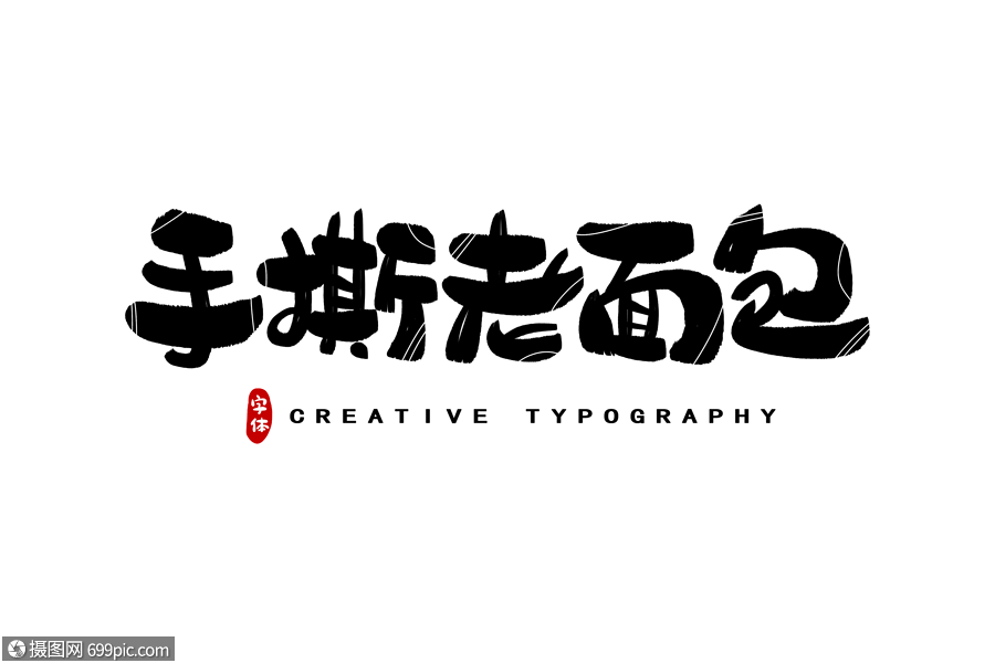 手撕老面包字体设计字体排版书法字