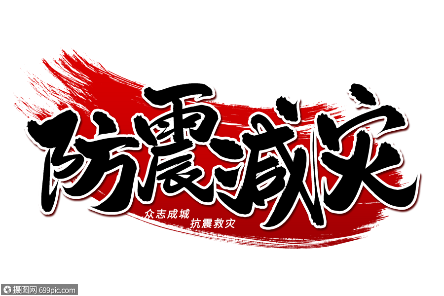 防震减灾艺术毛笔字体