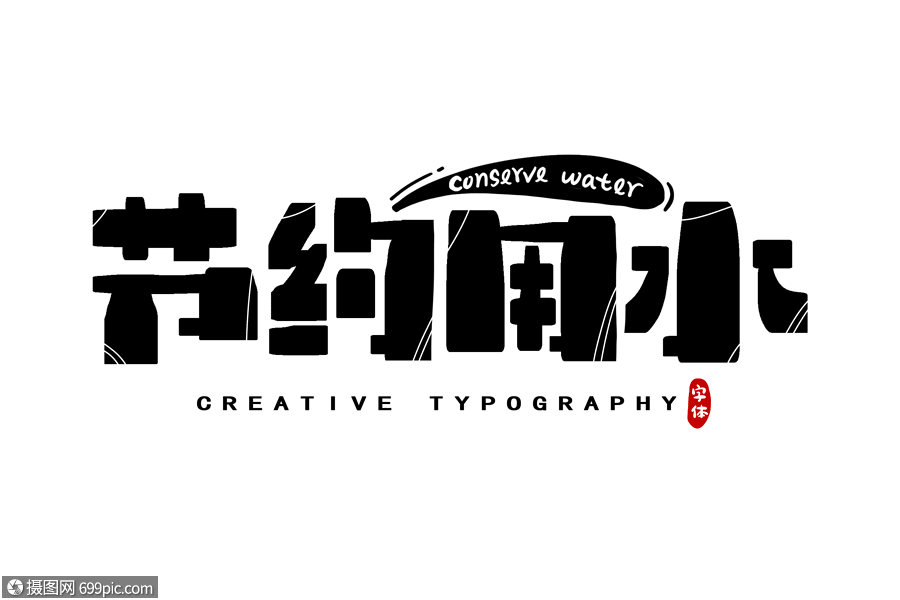 节约用水字体设计艺术字手写字体