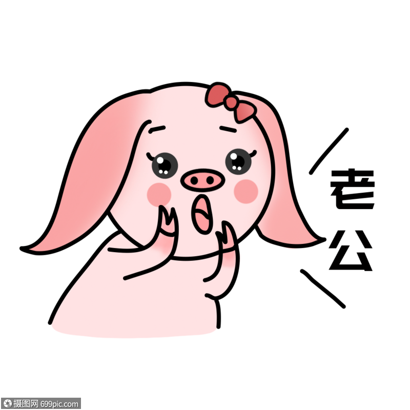 老公表情