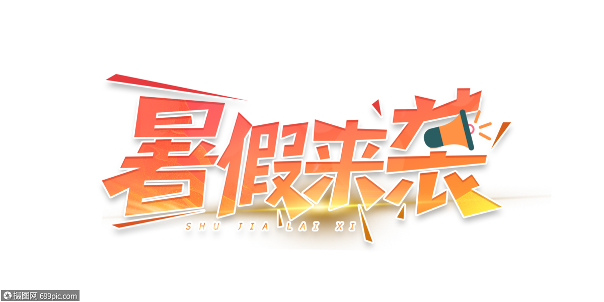 暑假来袭艺术字设计假期来了暑期