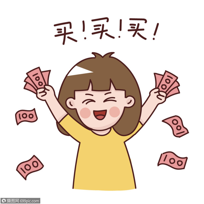 买买买表情双十二畅快的买