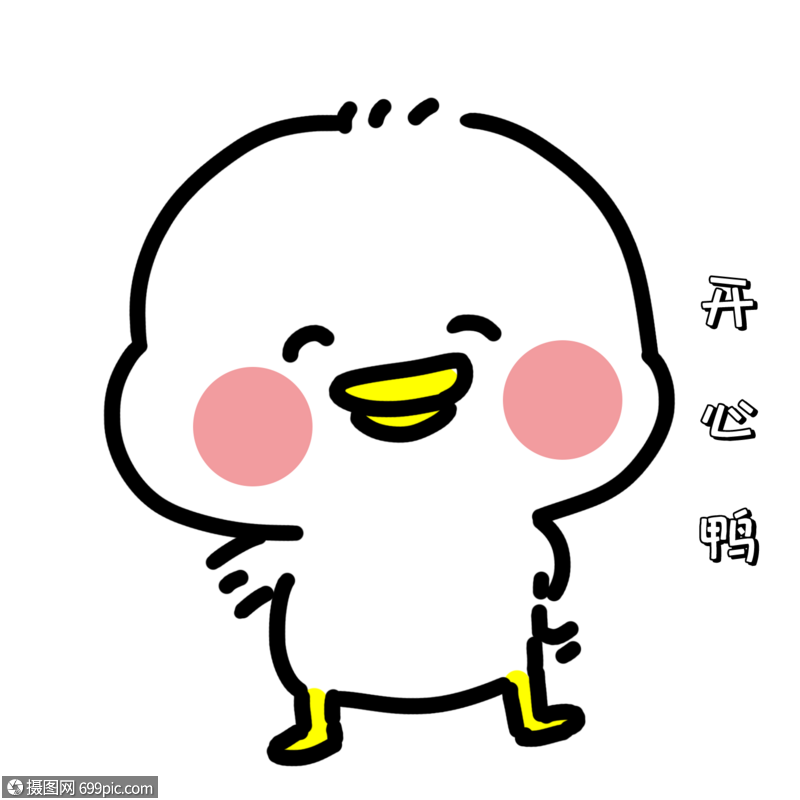 高兴表情包