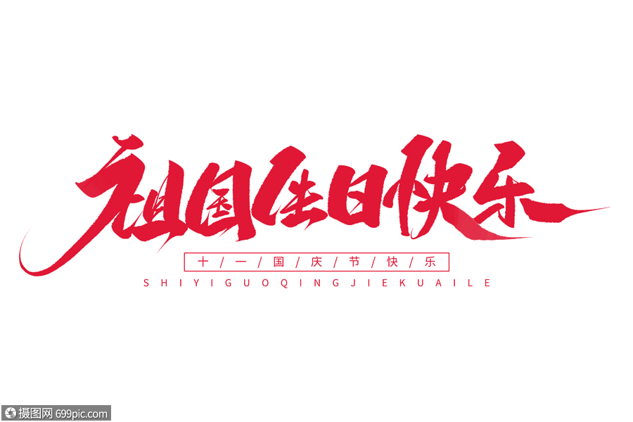 祖国生日快乐毛笔字