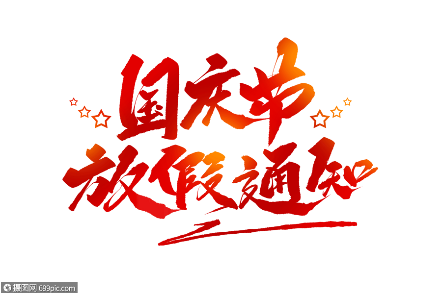 国庆节放假通知毛笔字
