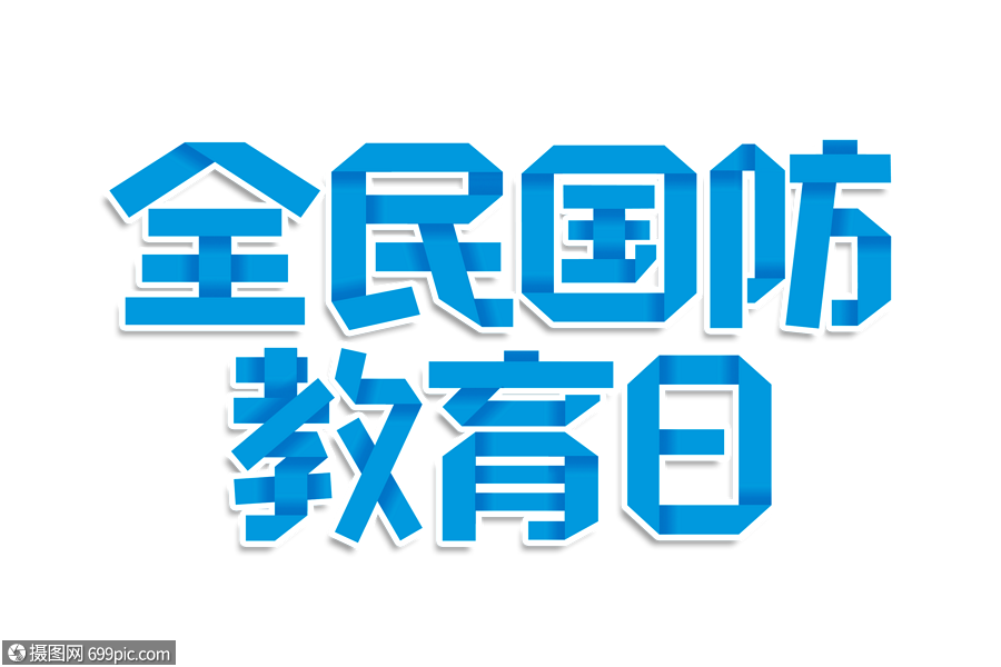 全民国防教育日艺术字保卫国防关注国防安全