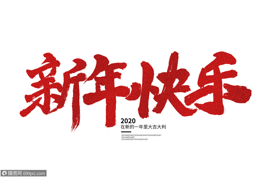 新年快乐毛笔字春节字体设计