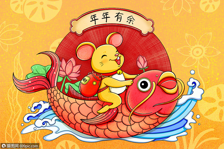 新年鼠年年年有余鲤鱼年画