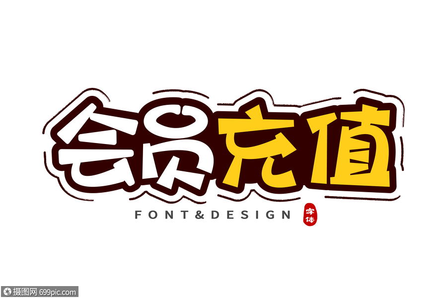 会员充值创意字高清图片素材