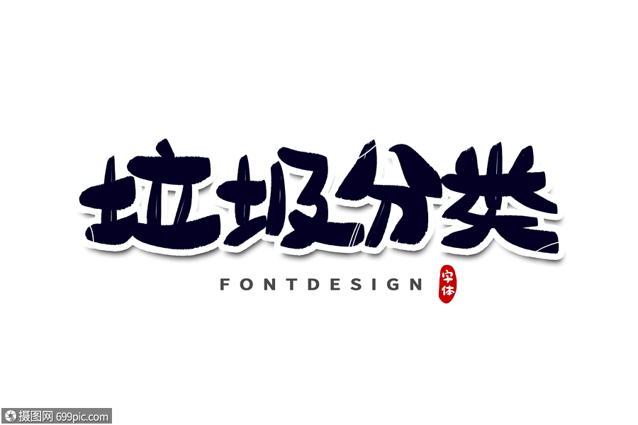 垃圾分类字体设计保护地球艺术字