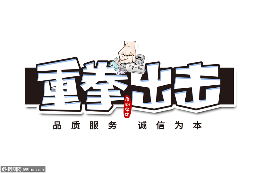 重拳出击字体设计315消费者日