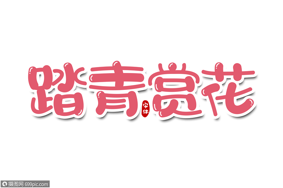踏青赏花字体设计