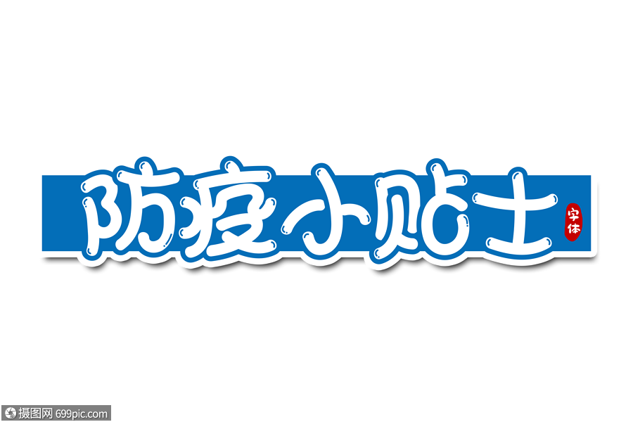 防疫小贴士字体设计防控疫情疫情