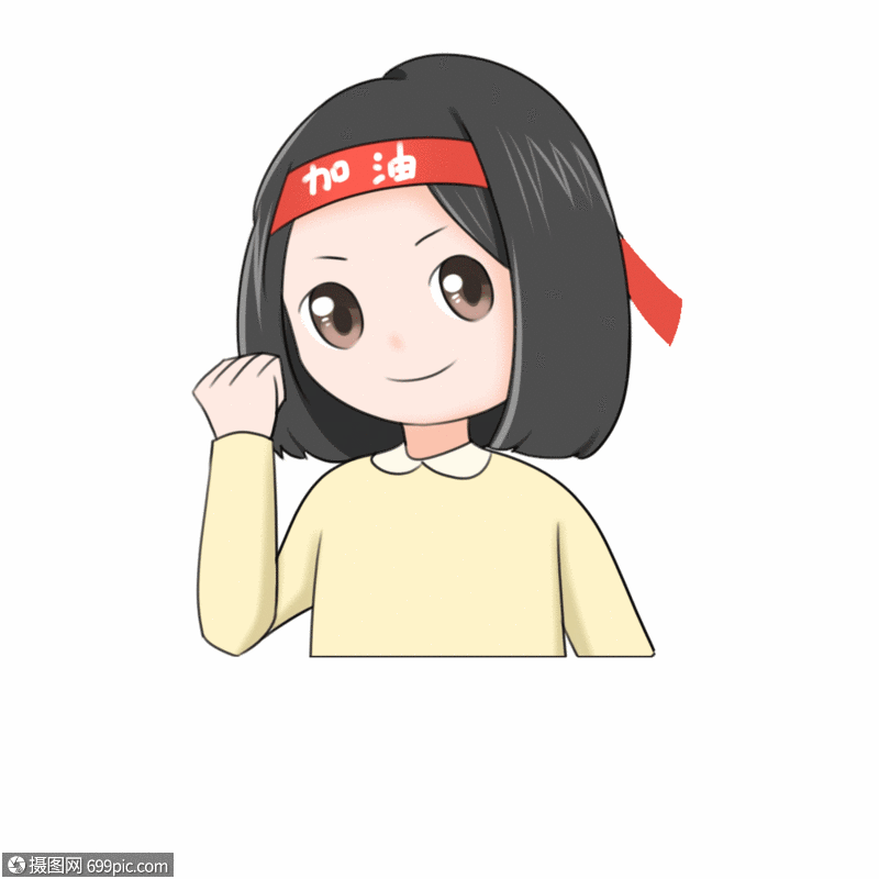 奋斗加油表情包gif