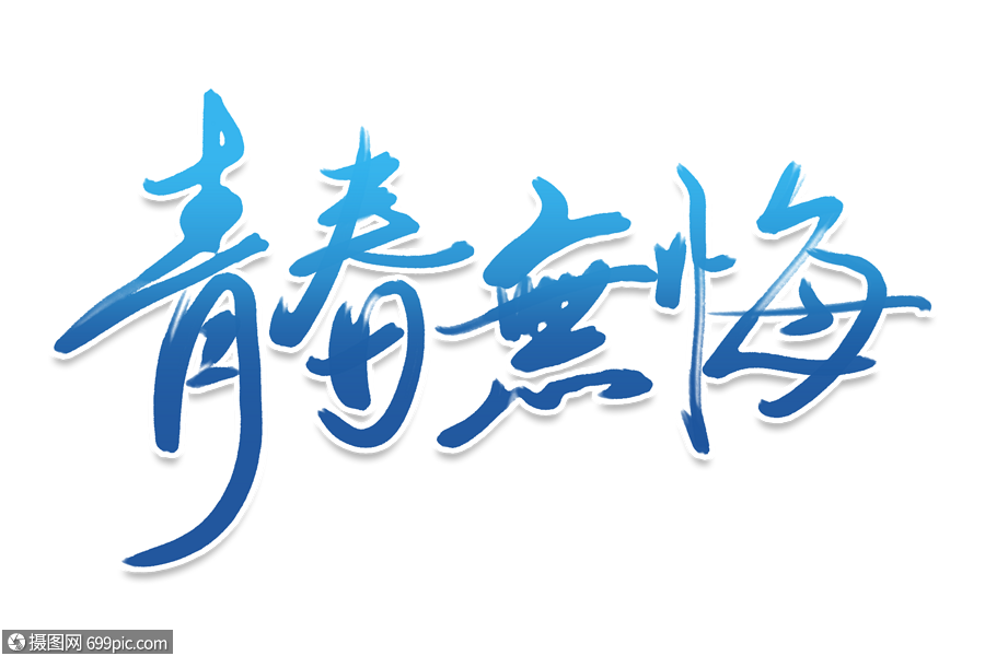 高端大气青春无悔字体设计青年节高端字体