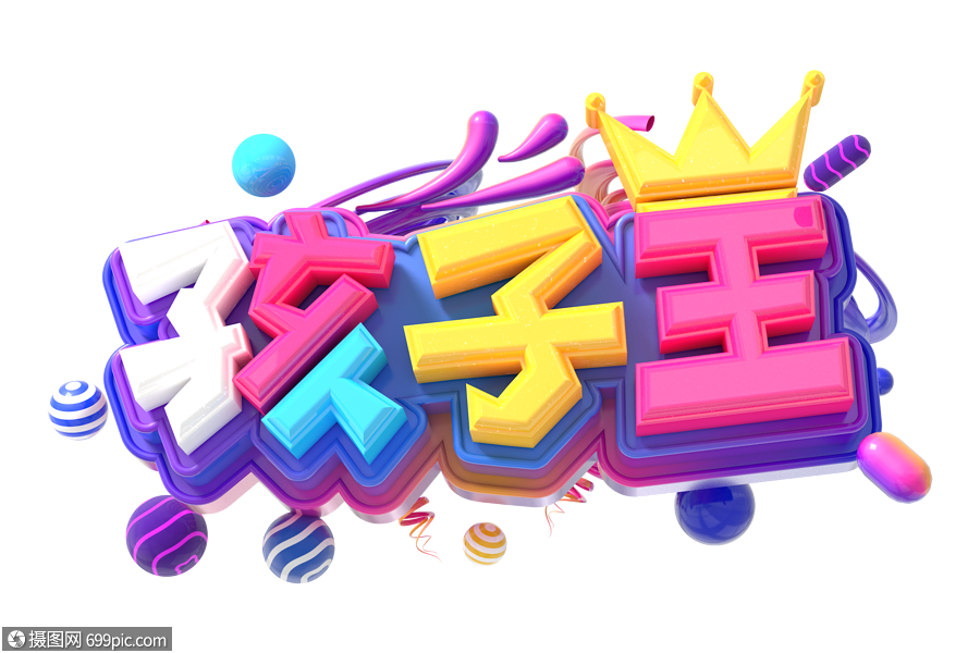 孩子王创意立体字61快乐童年