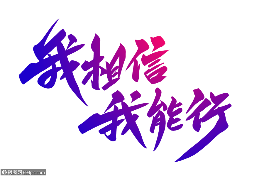 我相信我能行字体设计