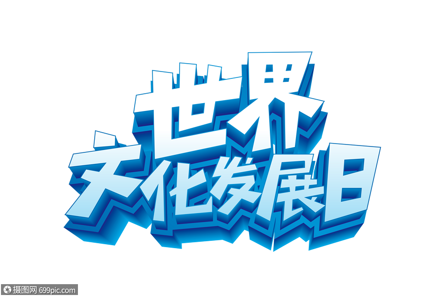 矢量世界文化发展日