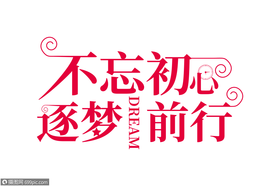 时尚大气不忘初心逐梦前行字体设计毕业季字体致青春