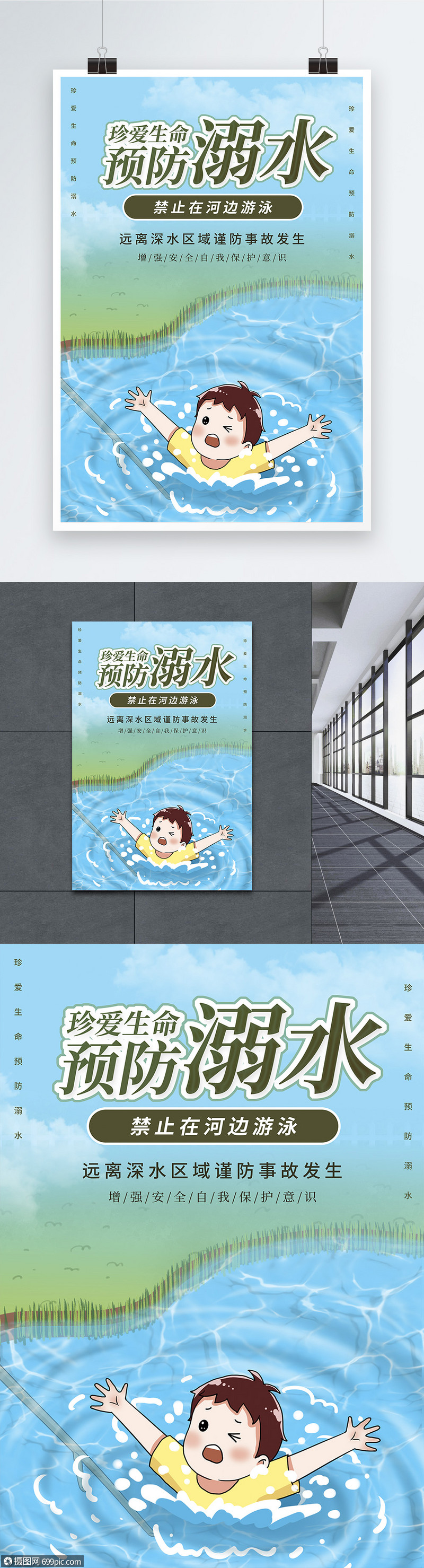 卡通插画预防溺水宣传海报关爱儿童珍爱生命