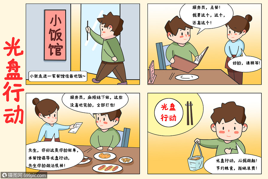 四格漫画光盘行动珍惜粮食拒绝浪费