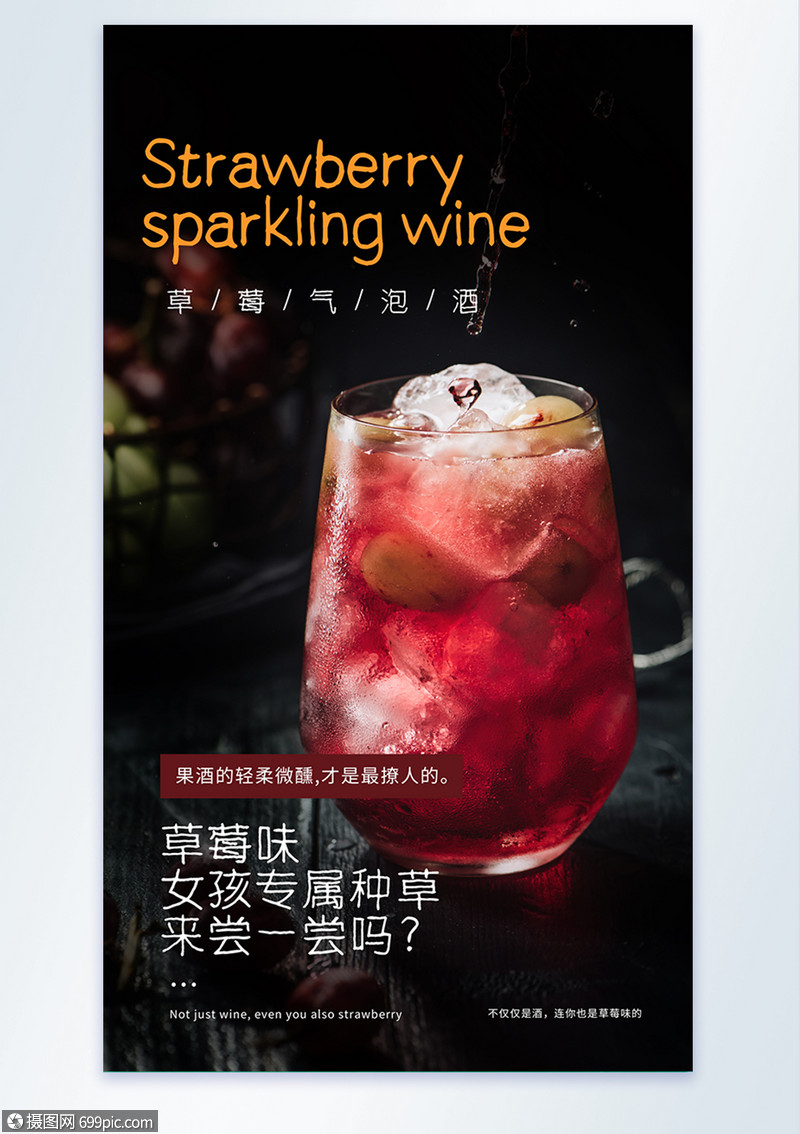 草莓味气泡酒摄影海报设计草莓味饮品果汁饮品