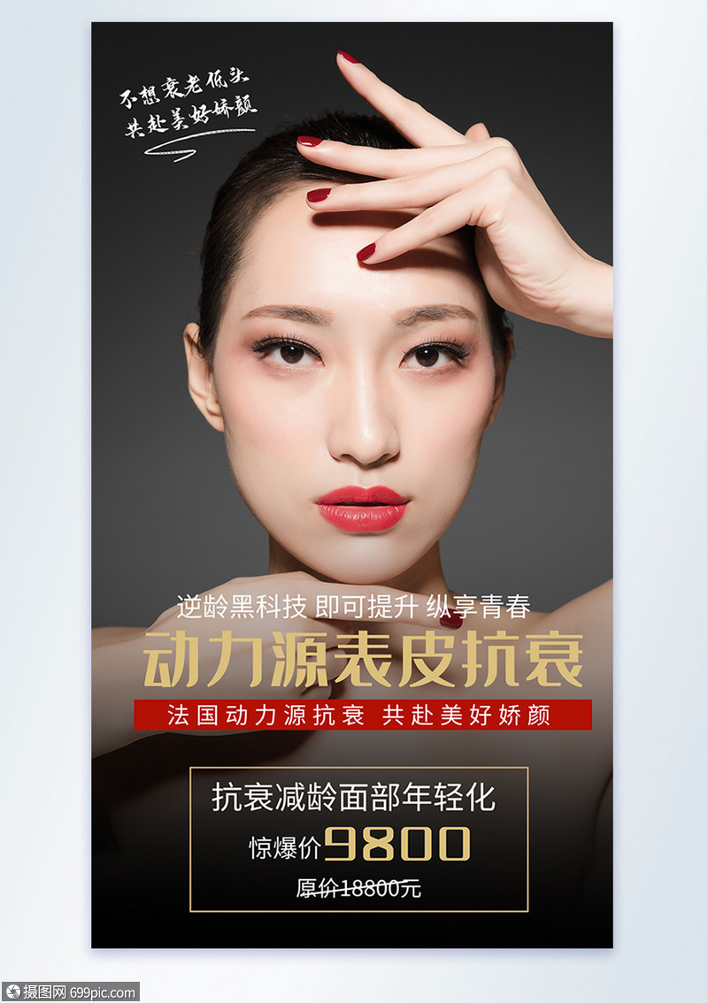 医疗美容表皮抗衰摄影图海报