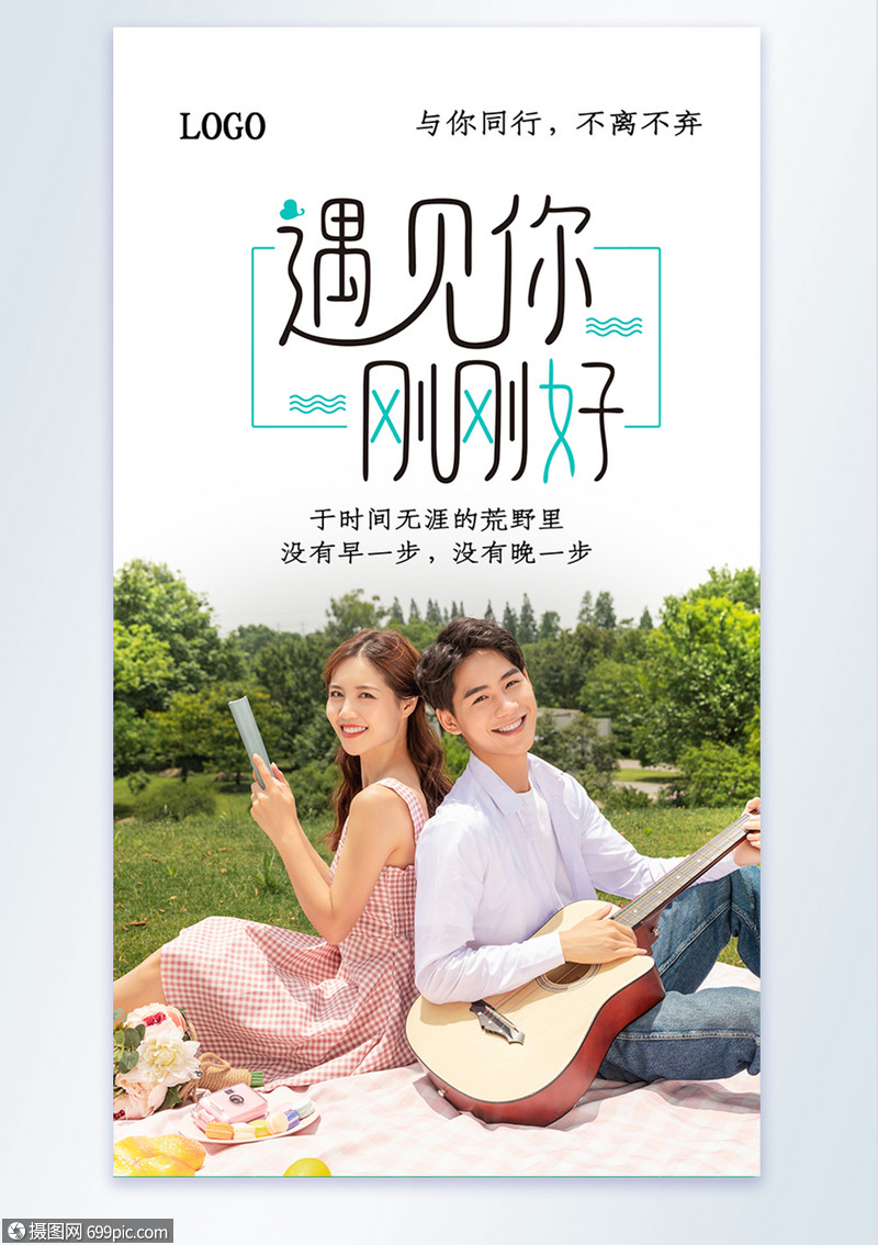 遇见你刚刚好摄影图海报情侣女孩