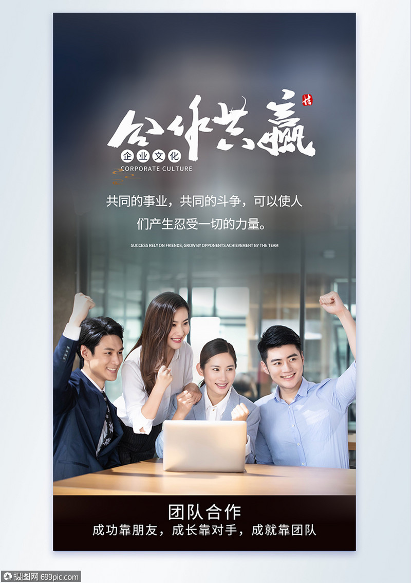团队合作公司企业励志摄影海报
