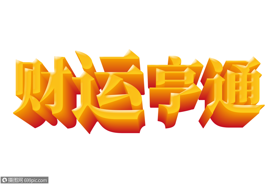 财运亨通新年吉祥立体字