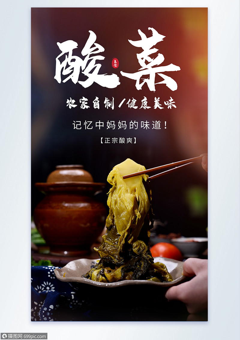 农家老坛酸菜美食摄影海报一盘泡菜酸泡菜