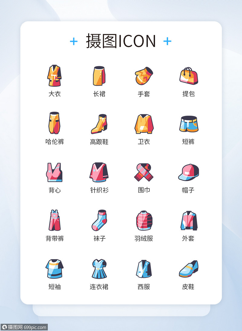 潮流类服饰图标icon潮流服饰工具图标