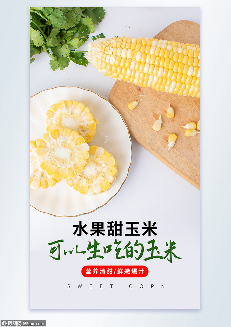 玉米水果甜玉米摄影图海报新鲜水果鲜玉米
