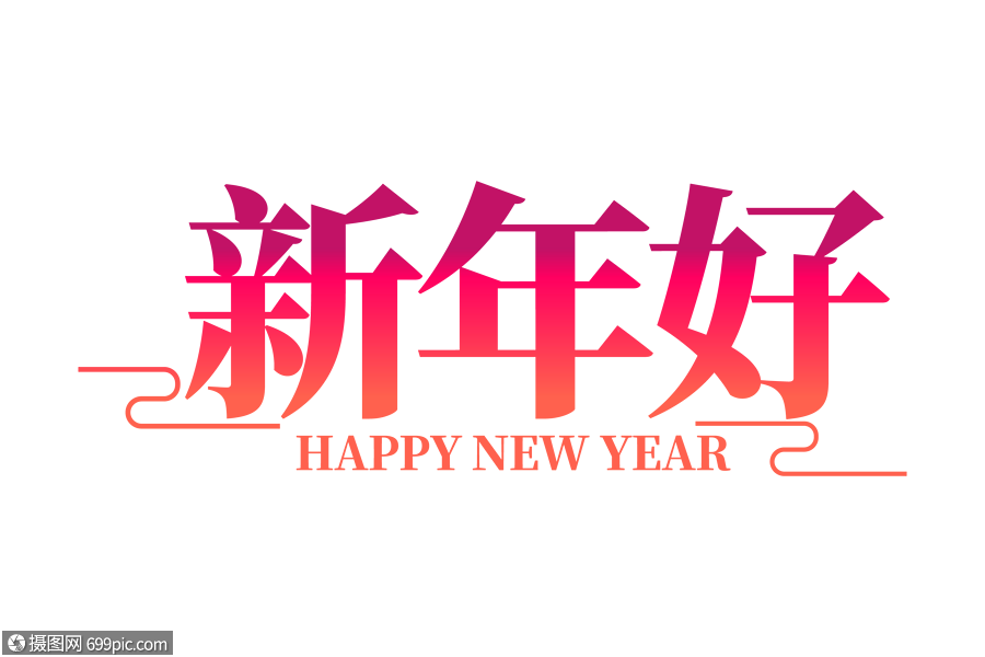 时尚大气新年好字体毛笔字体新春字体