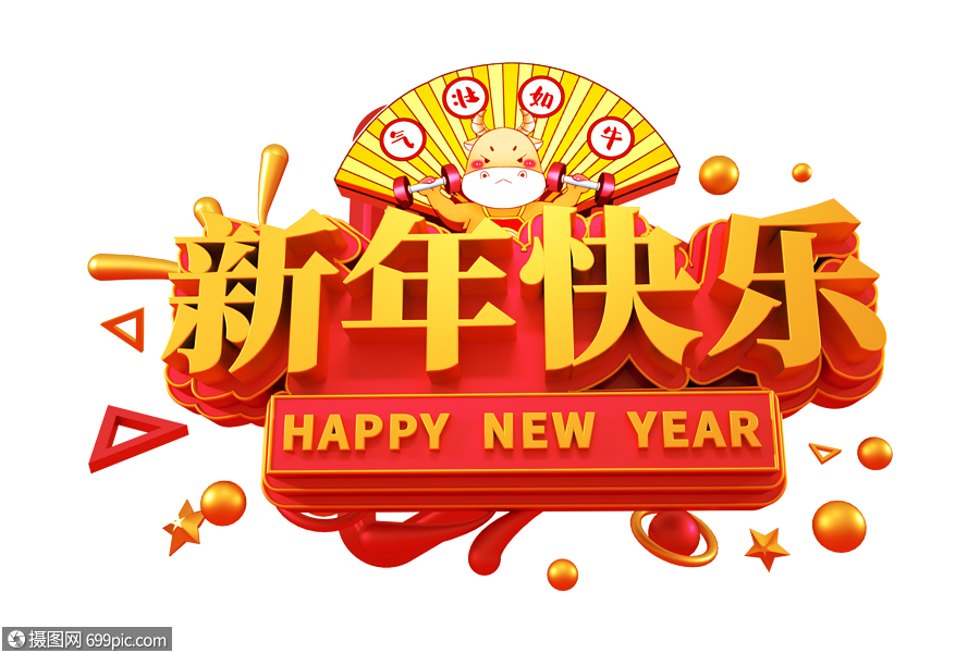 新年快乐创意立体字