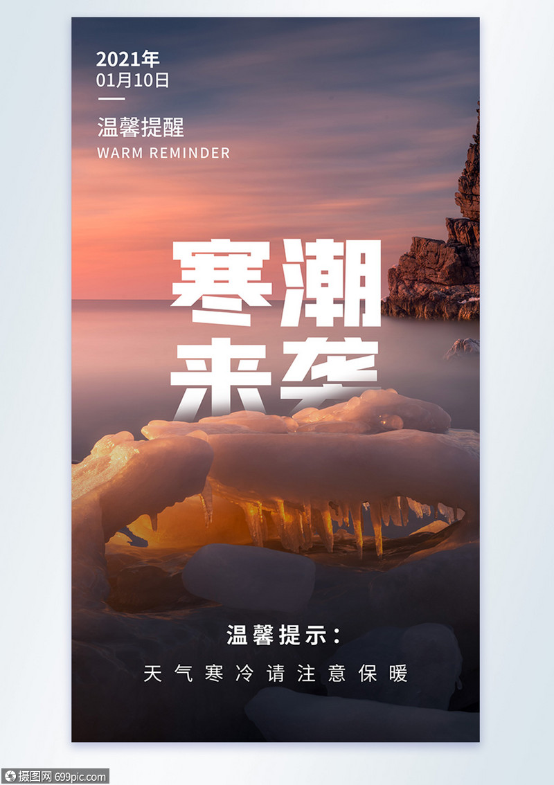 寒潮来袭温馨提示摄影图海报