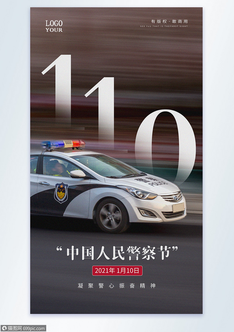 中国人民警察节摄影图海报致敬警察110