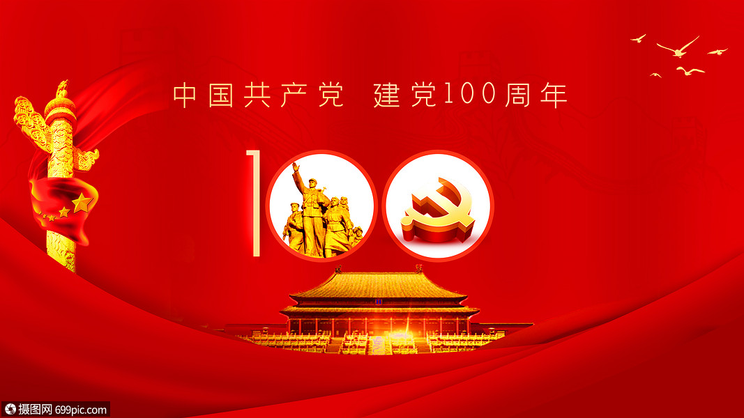 建党100周年