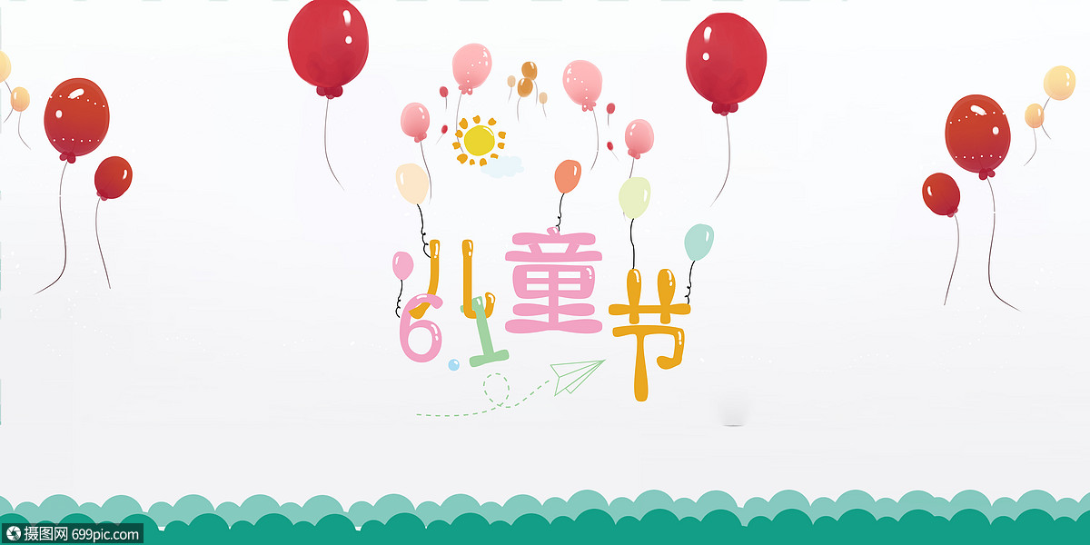 儿童节海报儿童节快乐欢乐61