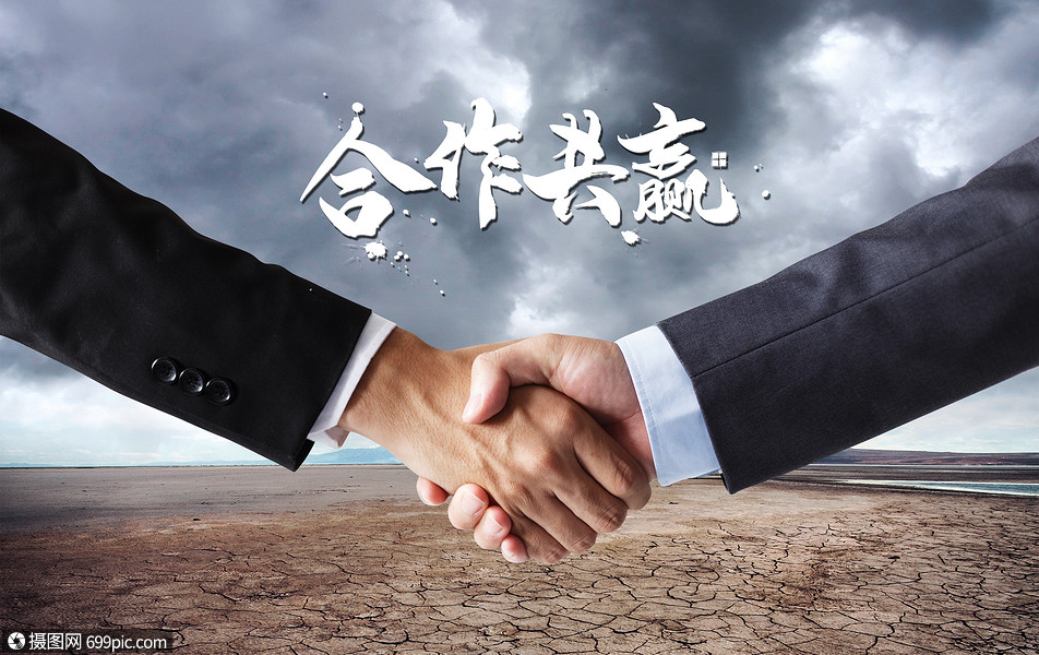 合作共赢