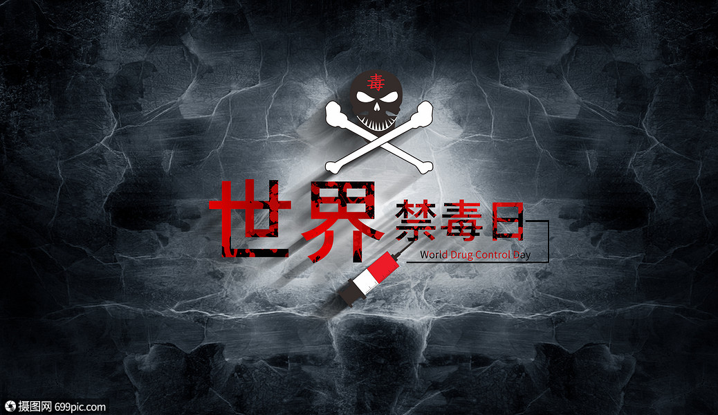 国际禁毒日海报