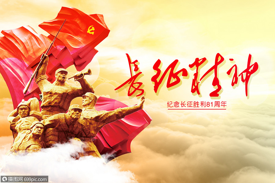 长征胜利81周年